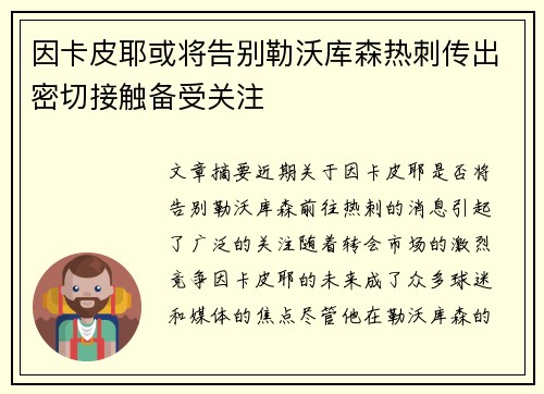 因卡皮耶或将告别勒沃库森热刺传出密切接触备受关注