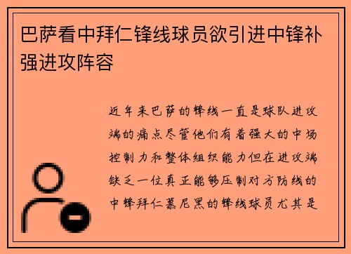 巴萨看中拜仁锋线球员欲引进中锋补强进攻阵容