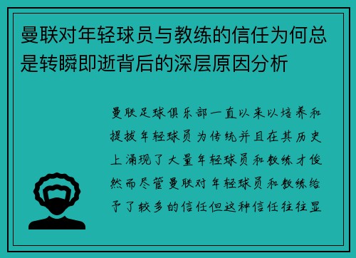 曼联对年轻球员与教练的信任为何总是转瞬即逝背后的深层原因分析