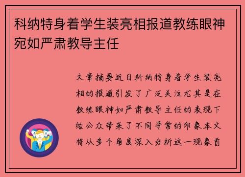 科纳特身着学生装亮相报道教练眼神宛如严肃教导主任