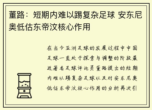 董路：短期内难以踢复杂足球 安东尼奥低估东帝汶核心作用