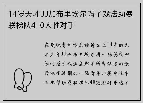 14岁天才JJ加布里埃尔帽子戏法助曼联梯队4-0大胜对手