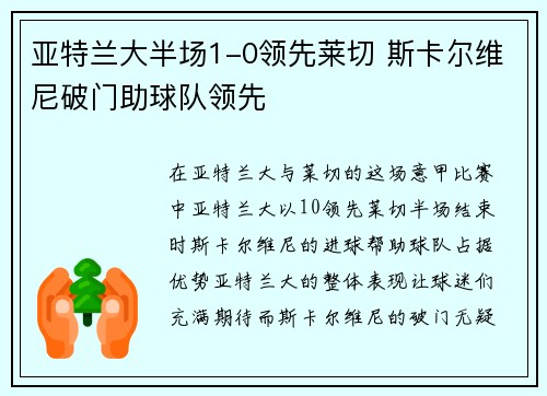 亚特兰大半场1-0领先莱切 斯卡尔维尼破门助球队领先