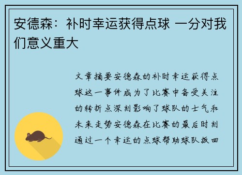 安德森：补时幸运获得点球 一分对我们意义重大
