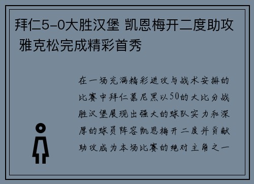 拜仁5-0大胜汉堡 凯恩梅开二度助攻 雅克松完成精彩首秀