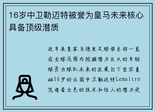 16岁中卫勒迈特被誉为皇马未来核心具备顶级潜质