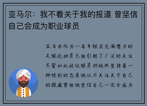 亚马尔：我不看关于我的报道 曾坚信自己会成为职业球员