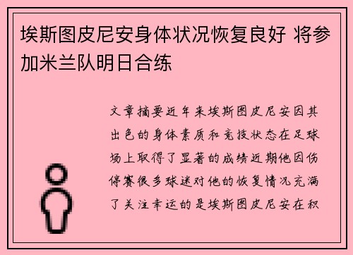 埃斯图皮尼安身体状况恢复良好 将参加米兰队明日合练