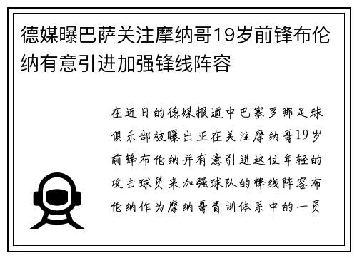 德媒曝巴萨关注摩纳哥19岁前锋布伦纳有意引进加强锋线阵容