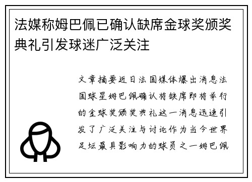 法媒称姆巴佩已确认缺席金球奖颁奖典礼引发球迷广泛关注