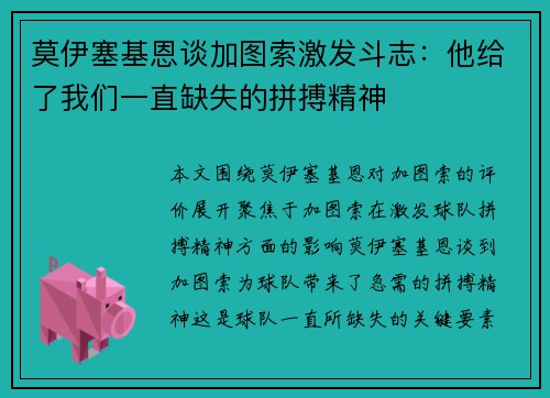 莫伊塞基恩谈加图索激发斗志：他给了我们一直缺失的拼搏精神