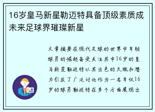 16岁皇马新星勒迈特具备顶级素质成未来足球界璀璨新星