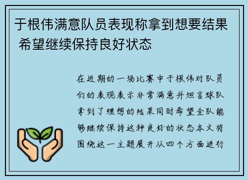 于根伟满意队员表现称拿到想要结果 希望继续保持良好状态