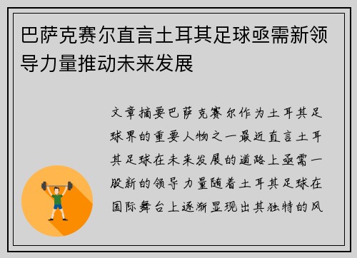 巴萨克赛尔直言土耳其足球亟需新领导力量推动未来发展