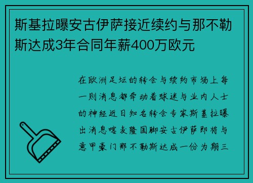斯基拉曝安古伊萨接近续约与那不勒斯达成3年合同年薪400万欧元