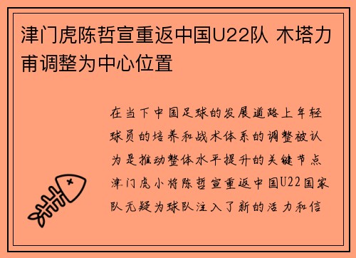 津门虎陈哲宣重返中国U22队 木塔力甫调整为中心位置