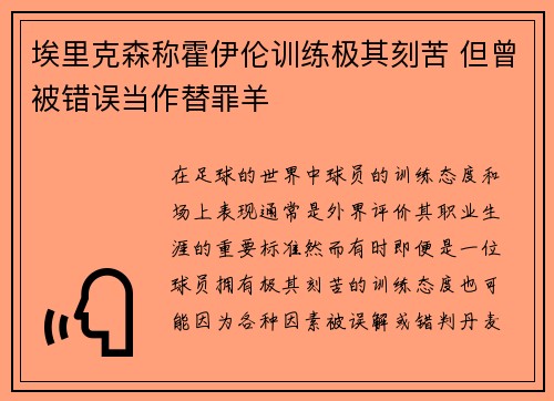 埃里克森称霍伊伦训练极其刻苦 但曾被错误当作替罪羊