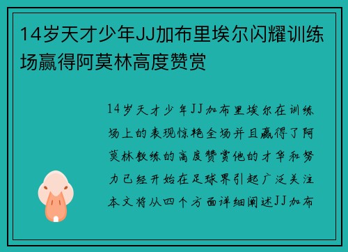 14岁天才少年JJ加布里埃尔闪耀训练场赢得阿莫林高度赞赏