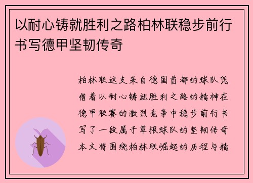 以耐心铸就胜利之路柏林联稳步前行书写德甲坚韧传奇