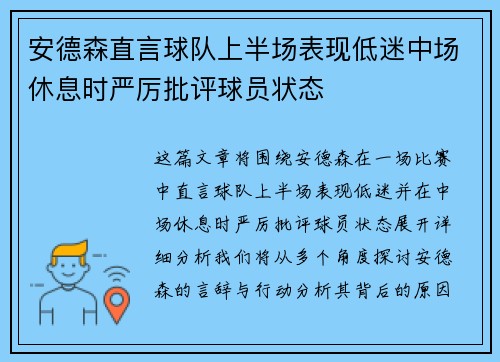 安德森直言球队上半场表现低迷中场休息时严厉批评球员状态