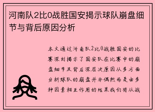 河南队2比0战胜国安揭示球队崩盘细节与背后原因分析