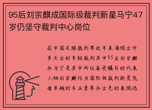 95后刘宗麒成国际级裁判新星马宁47岁仍坚守裁判中心岗位