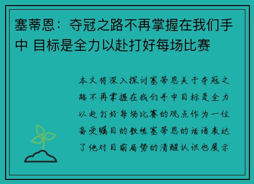 塞蒂恩:夺冠之路不再掌握在我们手中 目标是全力以赴打好每场比赛