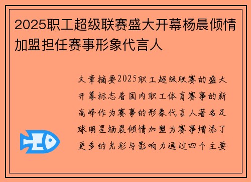 2025职工超级联赛盛大开幕杨晨倾情加盟担任赛事形象代言人