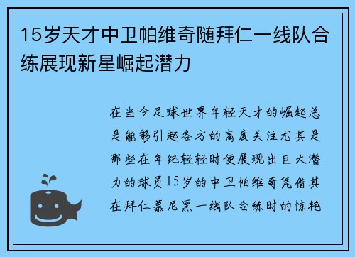 15岁天才中卫帕维奇随拜仁一线队合练展现新星崛起潜力