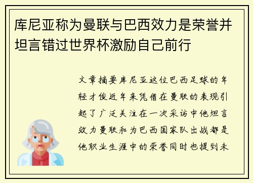 库尼亚称为曼联与巴西效力是荣誉并坦言错过世界杯激励自己前行
