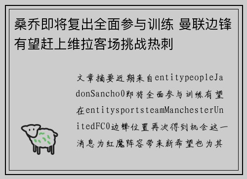 桑乔即将复出全面参与训练 曼联边锋有望赶上维拉客场挑战热刺