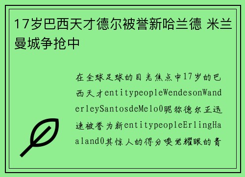 17岁巴西天才德尔被誉新哈兰德 米兰曼城争抢中