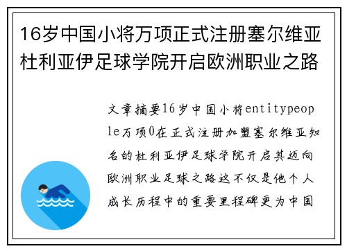 16岁中国小将万项正式注册塞尔维亚杜利亚伊足球学院开启欧洲职业之路