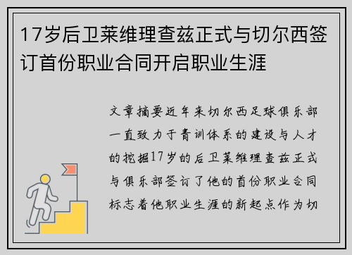17岁后卫莱维理查兹正式与切尔西签订首份职业合同开启职业生涯