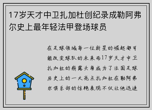 17岁天才中卫扎加杜创纪录成勒阿弗尔史上最年轻法甲登场球员