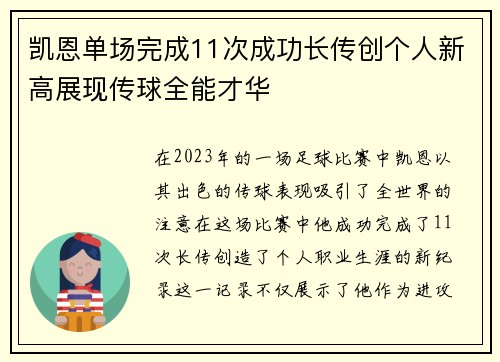 凯恩单场完成11次成功长传创个人新高展现传球全能才华
