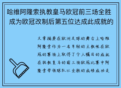 哈维阿隆索执教皇马欧冠前三场全胜 成为欧冠改制后第五位达成此成就的人