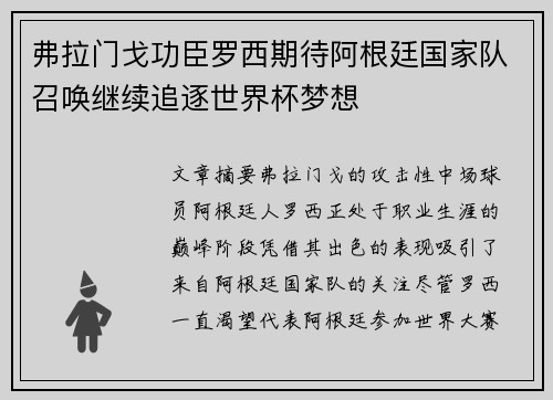 弗拉门戈功臣罗西期待阿根廷国家队召唤继续追逐世界杯梦想
