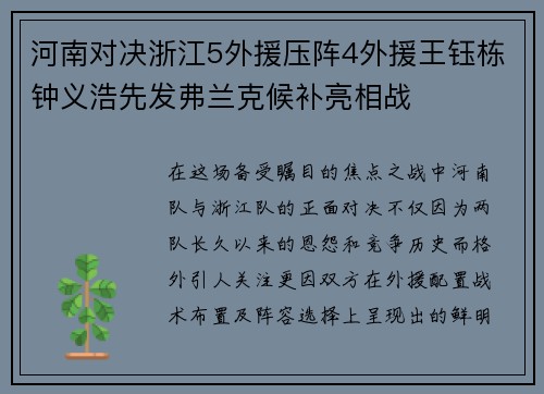 河南对决浙江5外援压阵4外援王钰栋钟义浩先发弗兰克候补亮相战