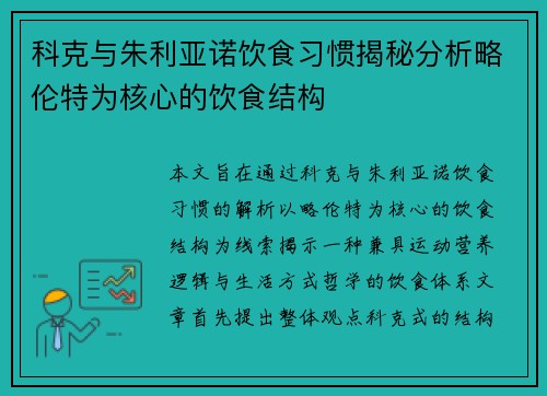 科克与朱利亚诺饮食习惯揭秘分析略伦特为核心的饮食结构