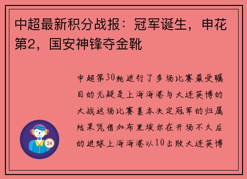 中超最新积分战报：冠军诞生，申花第2，国安神锋夺金靴