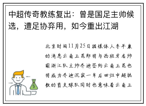 中超传奇教练复出：曾是国足主帅候选，遭足协弃用，如今重出江湖