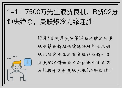 1-1！7500万先生浪费良机，B费92分钟失绝杀，曼联爆冷无缘连胜
