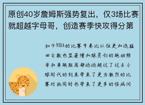 原创40岁詹姆斯强势复出，仅3场比赛就超越字母哥，创造赛季快攻得分第一纪录